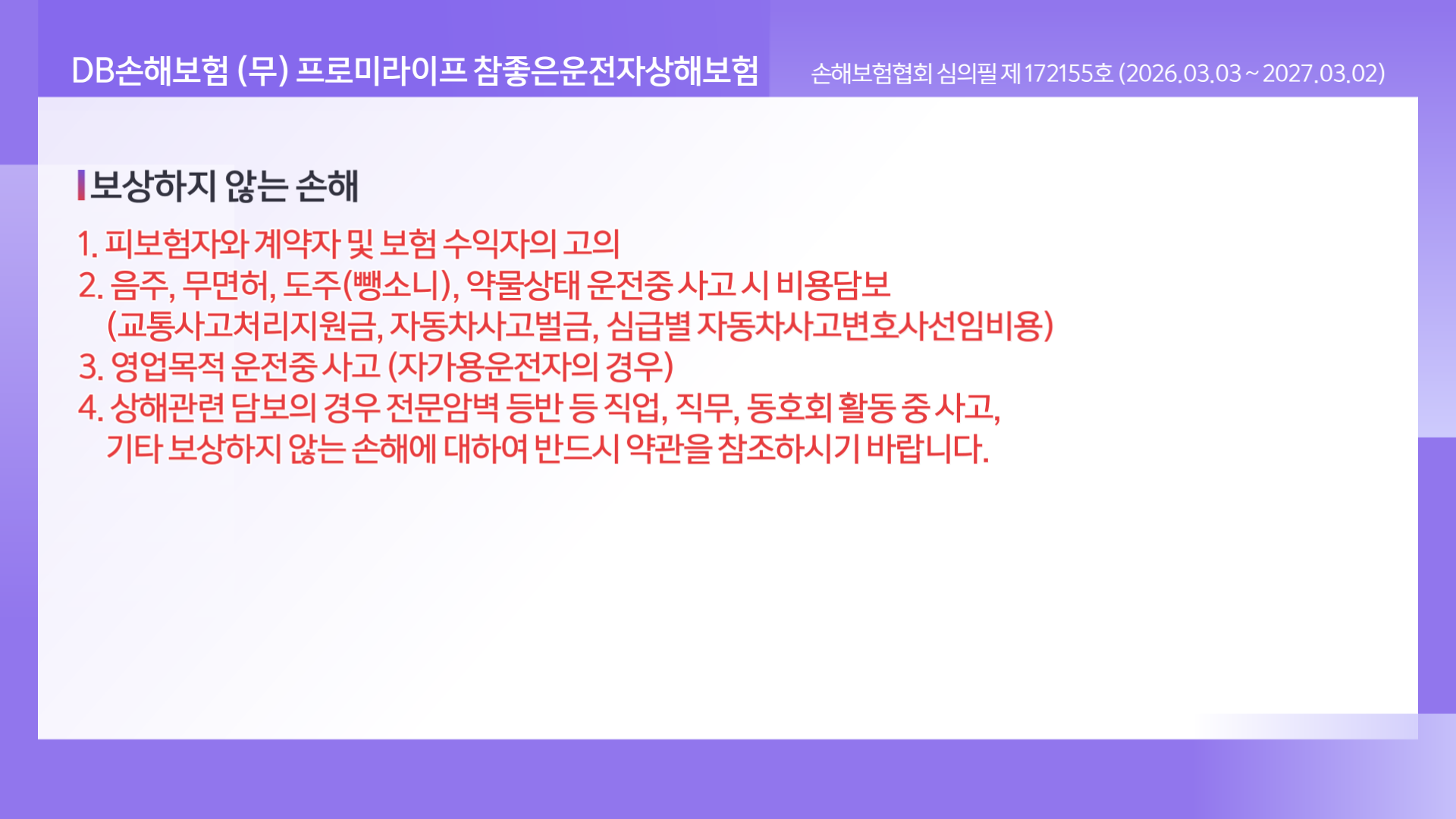 DB손보 가입시수정_레드_ (6)